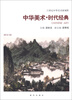 

21世纪中华美术新视野：中国美术·时代经典