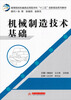 

高等院校机械类应用型本科“十二五”创新规划教材：机械制造技术基础