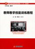 

高等学校教师教育创新培养模式“十二五”规划教材：教师教学技能训练教程