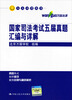 

人大司考丛书国家司法考试五届真题汇编与详解