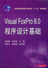 

应用型本科信息大类专业“十二五”规划教材：Visual Foxpro8.0程序设计基础