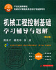 

机械工程控制基础学习辅导与题解（修订版）