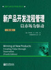 

创新与研发管理系列丛书：新产品开发流程管理·以市场为驱动（第4版）