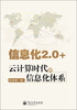

信息化2.0+：云计算时代的信息化体系