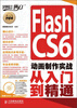 

Flash CS6动画制作实战从入门到精通（附DVD光盘1张）