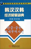 

新世纪经贸外语系列词典韩汉·汉韩经济贸易词典