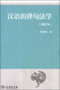 

汉语韵律句法学（增订本）