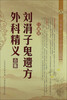 

刘涓子鬼遗方外科精义合集珍藏版
