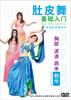 

肚皮舞基础入门：胸部、波浪、西米教学（DVD）