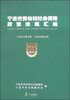

宁波市劳动和社会保障政策法规汇编（2003年8月-2006年8月）