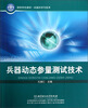 

兵器科学与技术国防特色教材兵器动态参量测试技术