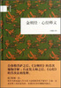 

国民阅读经典金刚经·心经释义