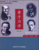 

高等学校“十一五”规划教材量子力学修订本