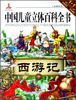 

名著系列·中国儿童立体百科全书：西游记（下）