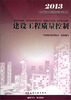 

全国监理工程师培训考试教材：建设工程质量控制（2013版）