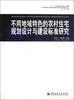 

不同地域特色的农村住宅规划设计与建设标准研究