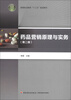 

高等职业教育“十二五”规划教材：药品营销原理与实务（第2版）