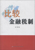 

比较金融税制