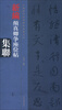 

中国历代经典碑帖集联系列新编颜真卿争座位帖集联
