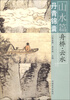 

丹青锦囊·山水篇：舟桥·云水