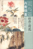 

丹青锦囊·花鸟篇：牡丹·荷花