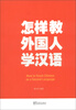 

怎样教外国人学汉语