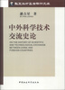 

华夏英才基金学术文库：中外科学技术交流史论