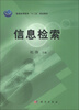 

普通高等教育“十二五”规划教材信息检索