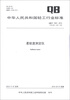 

中华人民共和国轻工行业标准QB/T 1060-2012·代替QB/T 1060-1998柔软度测定仪