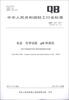 

中华人民共和国轻工行业标准（QB/T 1277-2012·代替QB/T 1277-1991）：毛皮 化学试验：pH的测定