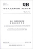 

毛皮 物理和机械试验：收缩温度的测定（QB/T 1271-2012·代替QB/T 1271-1991）
