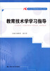 

教育技术学学习指导/21世纪高等继续教育精品教材