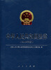 

中华人民共和国法律（2013年版）