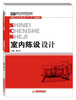 

高职高专艺术设计类“十二五”规划教材：室内陈设设计