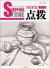 

敲门砖之点拨：结构静物（基础·素描）