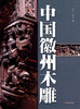 

中国徽州木雕