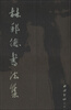 

林邦德书法集