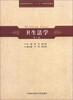 

安徽省高等学校“十一五”省级规划教材卫生法学第2版