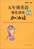 

5年级英语强化训练加油站（N版）（第2学期）