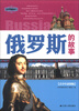 

世界通史系列：俄罗斯的故事（青少年彩图版）
