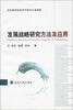 

发展战略研究方法及应用