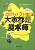 

大家都是魔术师适合青少年玩的104个小魔术