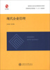 

高职高专全息化经济管理类系列教材·高等教育经济管理类“十二五”规划教材：现代企业管理