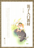 

笛子入门教材（修订版）