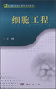 

生命科学核心课程系列教材细胞工程