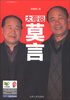 

大哥说莫言