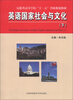 

安徽省高等学校“十一五”省级规划教材：英语国家社会与文化（下）