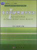 

全国普通高等教育医学类系列教材·普通高等教育“十二五”规划教材：中医科研思路与方法