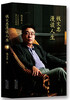 

钱文忠漫谈人生
