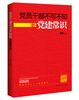 

党员干部不可不知的党建常识